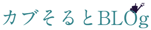 カブソルトBLOG